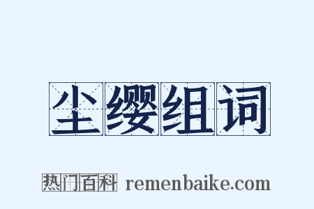 尘缨组词是什么意思的图片